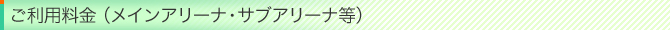 ご利用料金(メインアリーナ・サブアリーナ等)