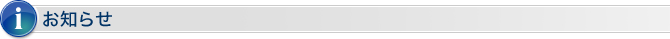 お知らせ