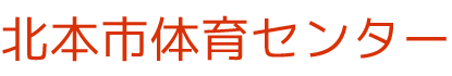 北本市体育センター